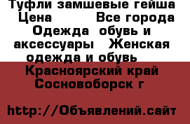 Туфли замшевые гейша › Цена ­ 500 - Все города Одежда, обувь и аксессуары » Женская одежда и обувь   . Красноярский край,Сосновоборск г.